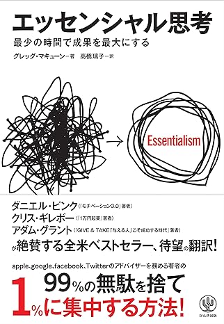 エッセンシャル思考