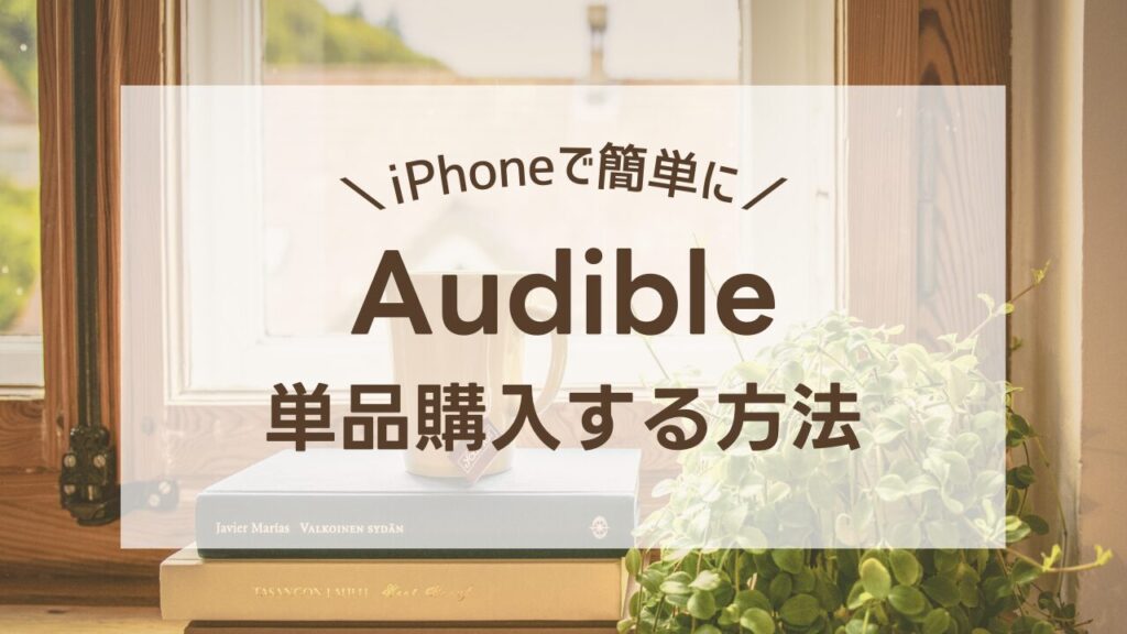 Audible単品購入する方法