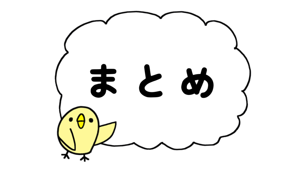 まとめ