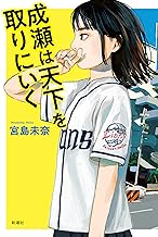 成瀬は天下を取りにいく