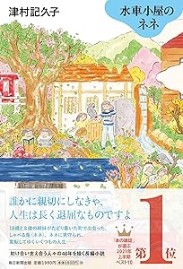 水車小屋のネネ