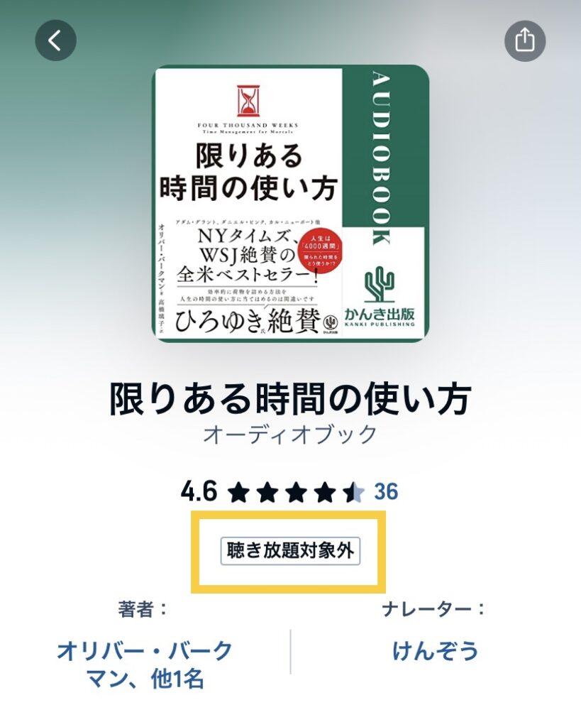 限りある時間の使い方（オーディオブック）