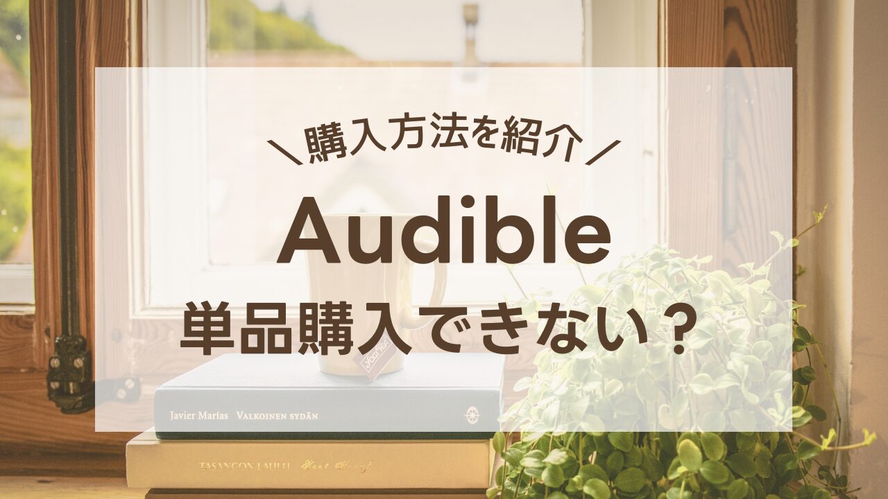 Audible単品購入紹介