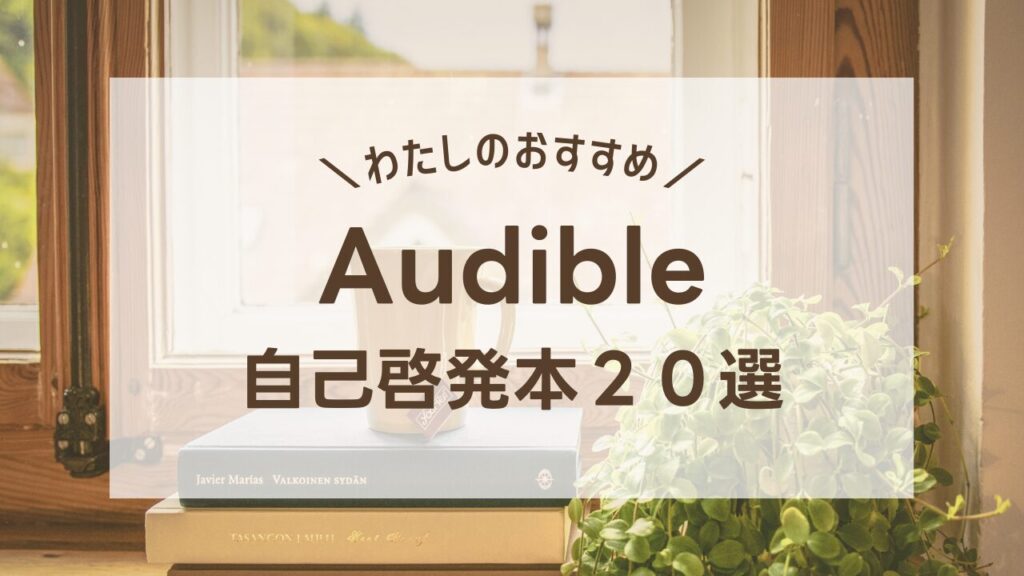 自己啓発本２０選