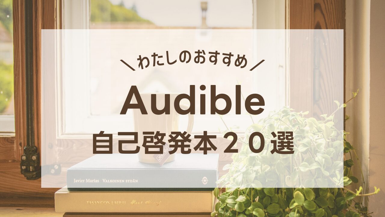 自己啓発本２０選