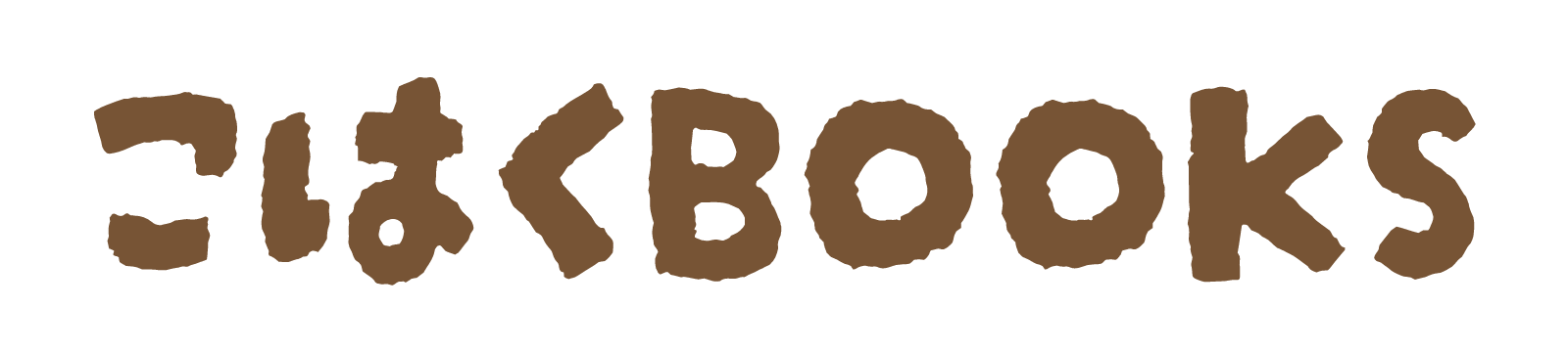 こはくＢＯＯＫＳ