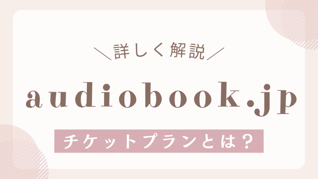 チケットプランとは