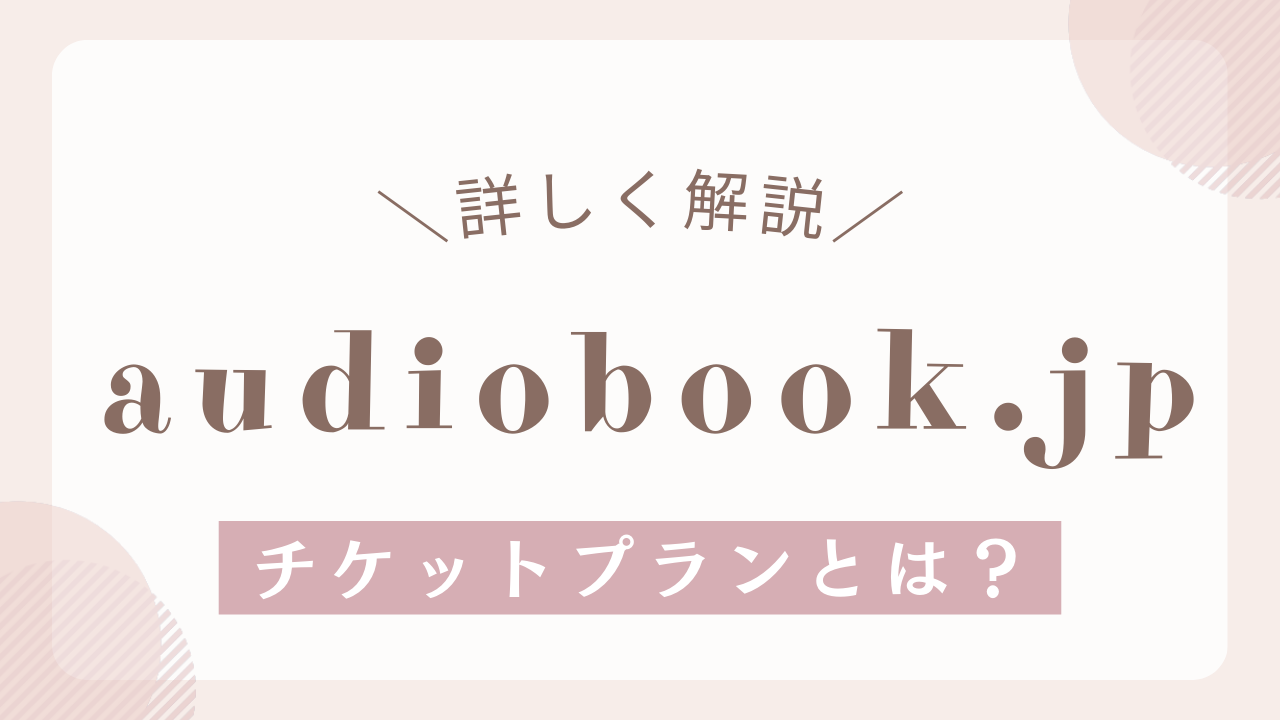 チケットプランとは