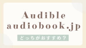 どっちがおすすめ