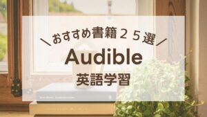 Audible英語学習