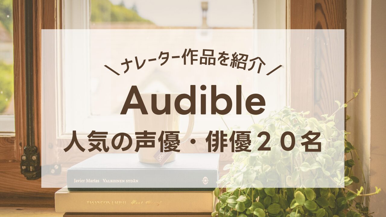 人気の声優・俳優