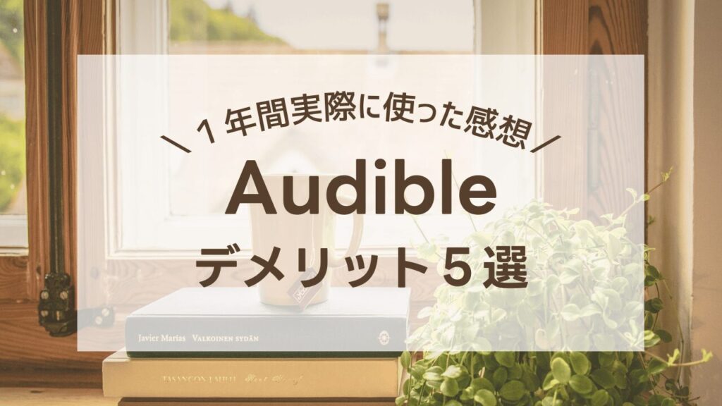 Audibleデメリット